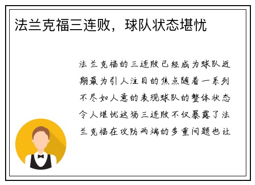 法兰克福三连败，球队状态堪忧