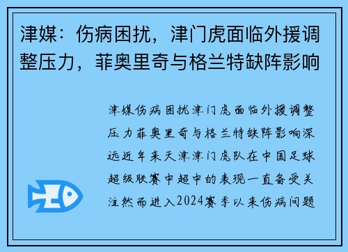 津媒：伤病困扰，津门虎面临外援调整压力，菲奥里奇与格兰特缺阵影响深远