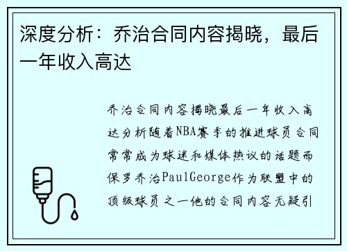 深度分析：乔治合同内容揭晓，最后一年收入高达