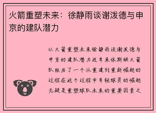 火箭重塑未来：徐静雨谈谢泼德与申京的建队潜力