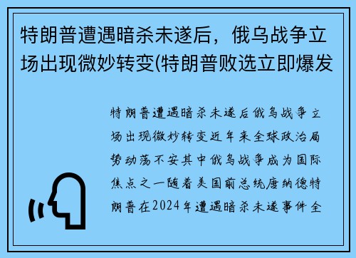 特朗普遭遇暗杀未遂后，俄乌战争立场出现微妙转变(特朗普败选立即爆发战争)