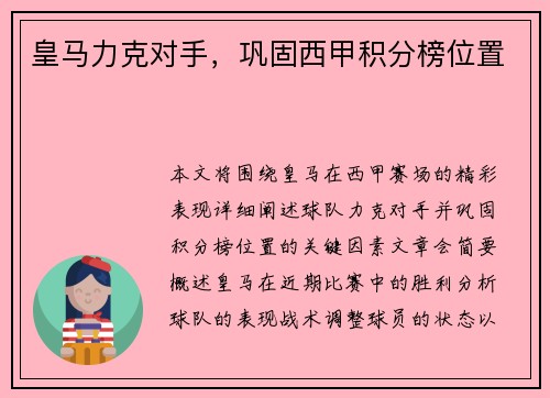 皇马力克对手，巩固西甲积分榜位置