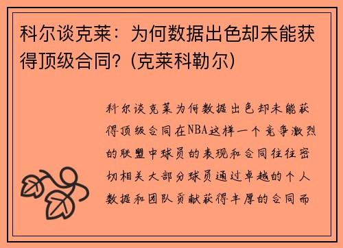 科尔谈克莱：为何数据出色却未能获得顶级合同？(克莱科勒尔)