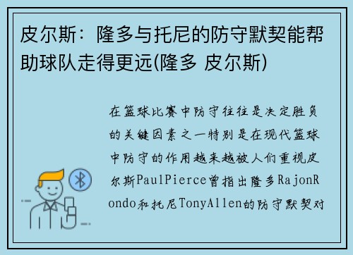 皮尔斯：隆多与托尼的防守默契能帮助球队走得更远(隆多 皮尔斯)