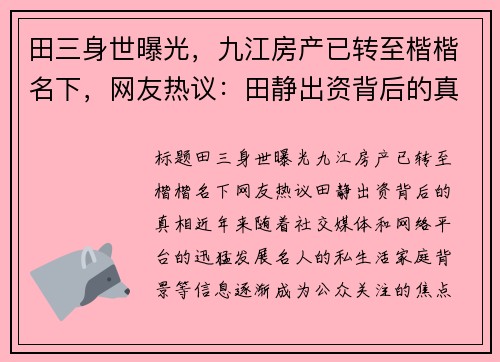 田三身世曝光，九江房产已转至楷楷名下，网友热议：田静出资背后的真相