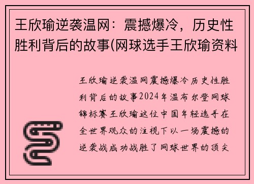 王欣瑜逆袭温网：震撼爆冷，历史性胜利背后的故事(网球选手王欣瑜资料)