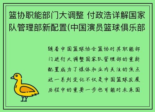篮协职能部门大调整 付政浩详解国家队管理部新配置(中国演员篮球俱乐部副队长)