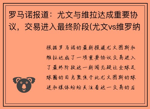 罗马诺报道：尤文与维拉达成重要协议，交易进入最终阶段(尤文vs维罗纳)