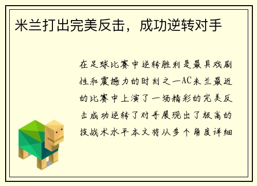 米兰打出完美反击，成功逆转对手