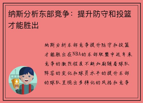 纳斯分析东部竞争：提升防守和投篮才能胜出