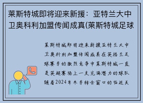 莱斯特城即将迎来新援：亚特兰大中卫奥科利加盟传闻成真(莱斯特城足球俱乐部)