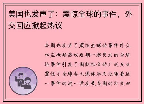 美国也发声了：震惊全球的事件，外交回应掀起热议
