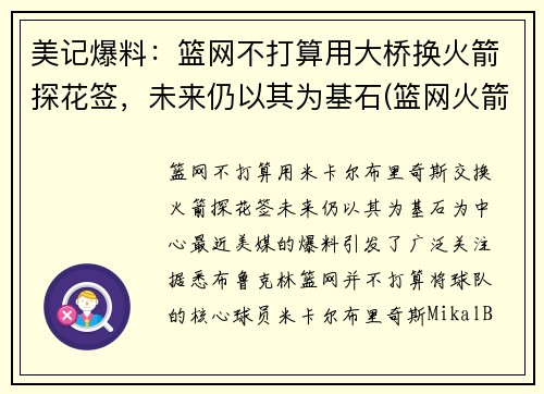 美记爆料：篮网不打算用大桥换火箭探花签，未来仍以其为基石(篮网火箭达成口头协议)