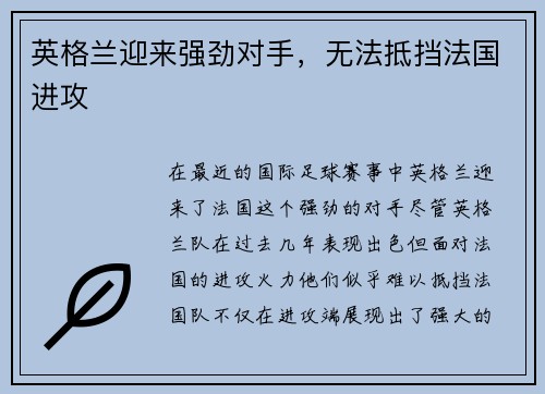 英格兰迎来强劲对手，无法抵挡法国进攻