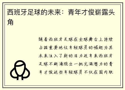 西班牙足球的未来：青年才俊崭露头角