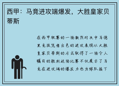 西甲：马竞进攻端爆发，大胜皇家贝蒂斯
