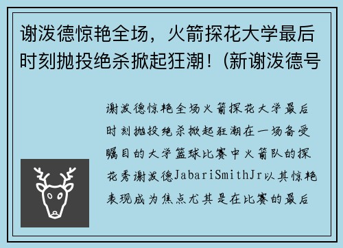 谢泼德惊艳全场，火箭探花大学最后时刻抛投绝杀掀起狂潮！(新谢泼德号火箭燃料)