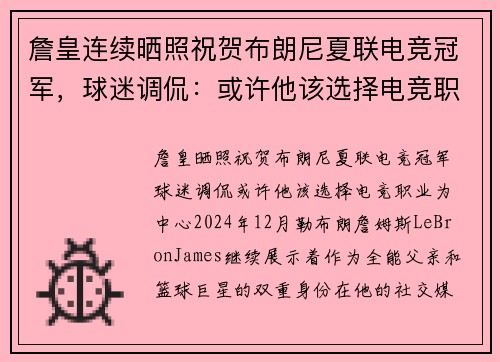 詹皇连续晒照祝贺布朗尼夏联电竞冠军，球迷调侃：或许他该选择电竞职业
