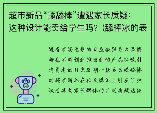 超市新品“舔舔棒”遭遇家长质疑：这种设计能卖给学生吗？(舔棒冰的表情)