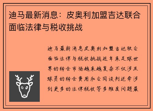 迪马最新消息：皮奥利加盟吉达联合面临法律与税收挑战