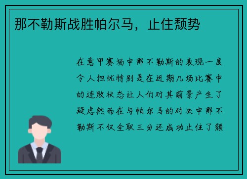 那不勒斯战胜帕尔马，止住颓势