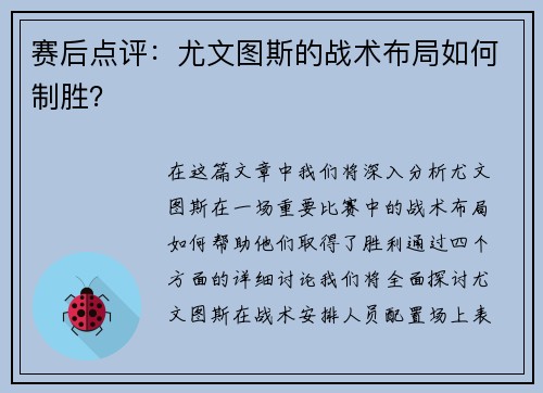 赛后点评：尤文图斯的战术布局如何制胜？