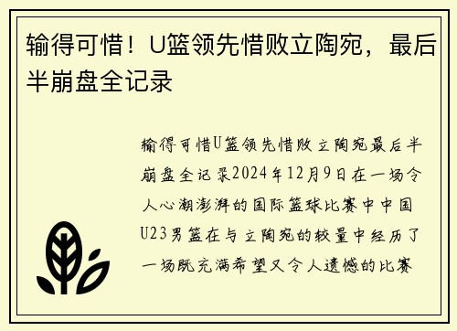 输得可惜！U篮领先惜败立陶宛，最后半崩盘全记录