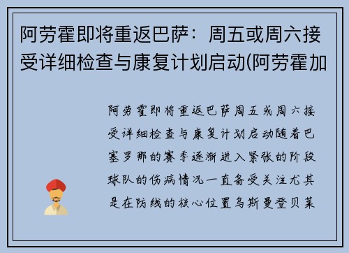 阿劳霍即将重返巴萨：周五或周六接受详细检查与康复计划启动(阿劳霍加盟巴萨)