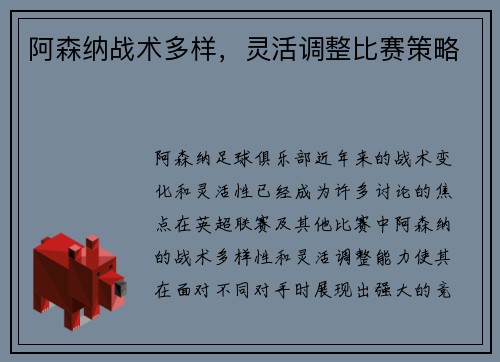 阿森纳战术多样，灵活调整比赛策略