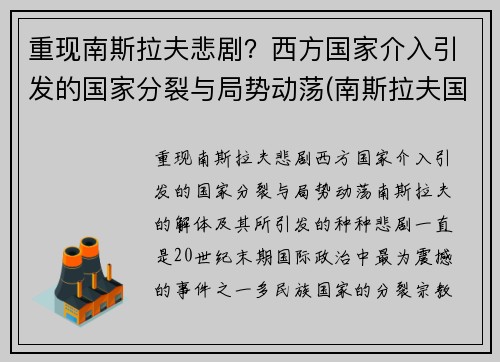 重现南斯拉夫悲剧？西方国家介入引发的国家分裂与局势动荡(南斯拉夫国策)