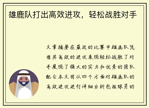 雄鹿队打出高效进攻，轻松战胜对手