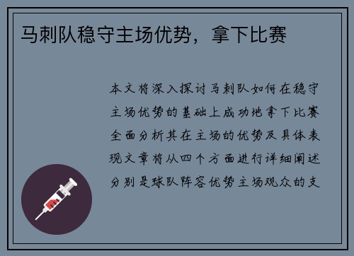 马刺队稳守主场优势，拿下比赛
