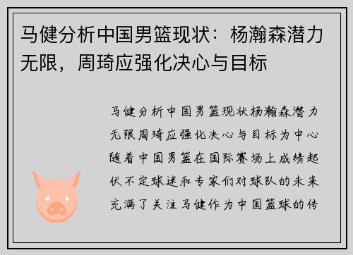 马健分析中国男篮现状：杨瀚森潜力无限，周琦应强化决心与目标