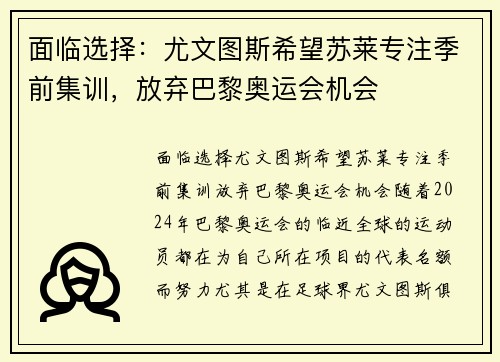 面临选择：尤文图斯希望苏莱专注季前集训，放弃巴黎奥运会机会