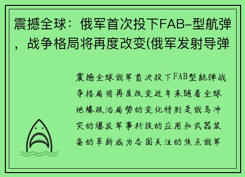 震撼全球：俄军首次投下FAB-型航弹，战争格局将再度改变(俄军发射导弹)