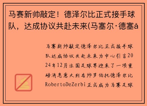马赛新帅敲定！德泽尔比正式接手球队，达成协议共赴未来(马塞尔·德塞利号码)