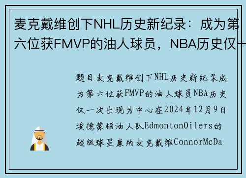 麦克戴维创下NHL历史新纪录：成为第六位获FMVP的油人球员，NBA历史仅一次出现