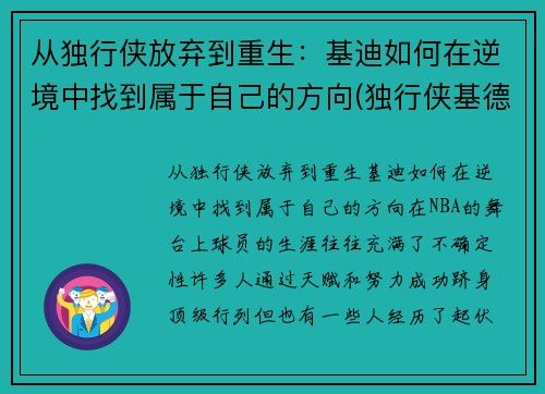 从独行侠放弃到重生：基迪如何在逆境中找到属于自己的方向(独行侠基德夺冠)
