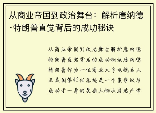 从商业帝国到政治舞台：解析唐纳德·特朗普直觉背后的成功秘诀