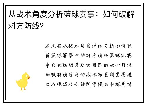 从战术角度分析篮球赛事：如何破解对方防线？