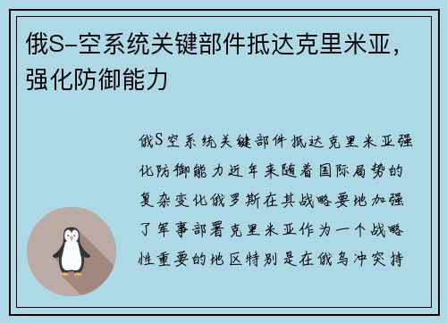 俄S-空系统关键部件抵达克里米亚，强化防御能力