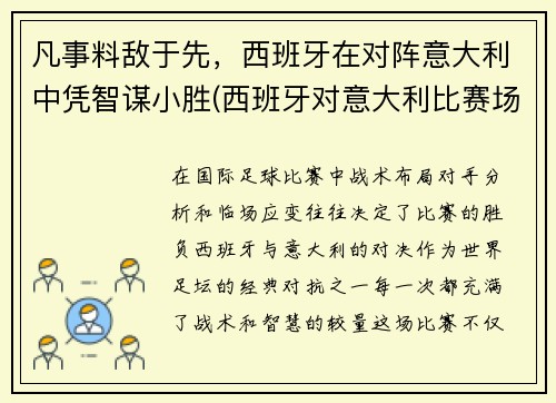 凡事料敌于先，西班牙在对阵意大利中凭智谋小胜(西班牙对意大利比赛场地)