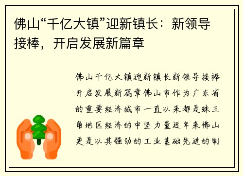 佛山“千亿大镇”迎新镇长：新领导接棒，开启发展新篇章