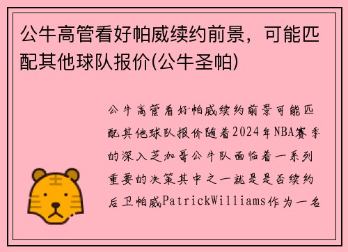 公牛高管看好帕威续约前景，可能匹配其他球队报价(公牛圣帕)