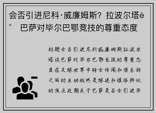 会否引进尼科·威廉姆斯？拉波尔塔谈巴萨对毕尔巴鄂竞技的尊重态度