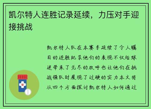 凯尔特人连胜记录延续，力压对手迎接挑战