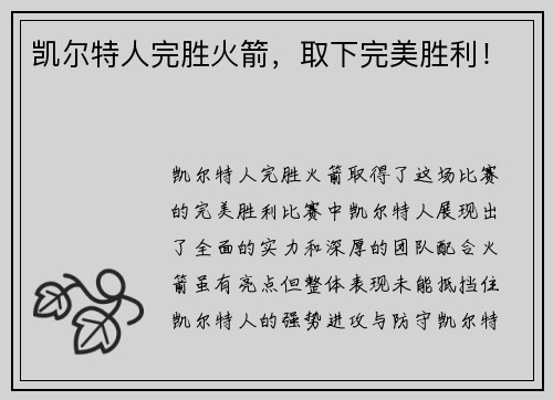 凯尔特人完胜火箭，取下完美胜利！