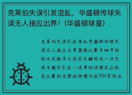 克莱伯失误引发混乱，华盛顿传球失误无人接应出界！(华盛顿球星)