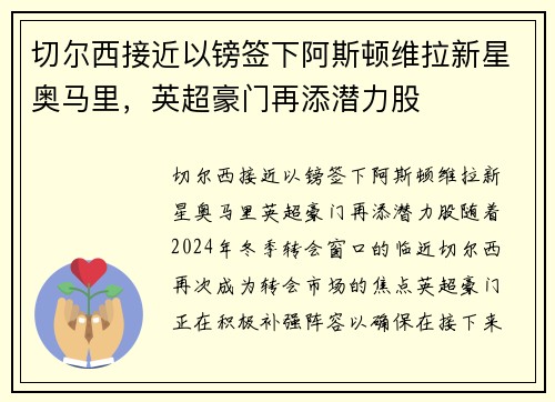 切尔西接近以镑签下阿斯顿维拉新星奥马里，英超豪门再添潜力股