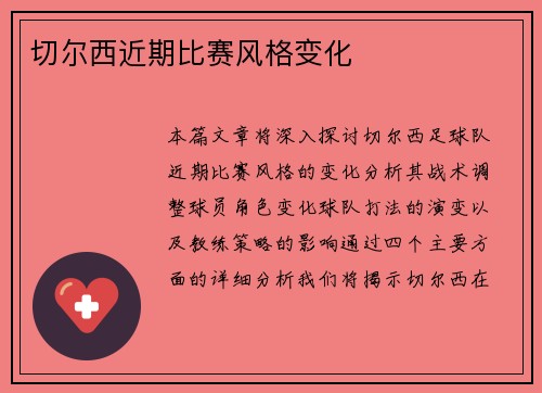 切尔西近期比赛风格变化